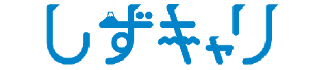 しずキャリ