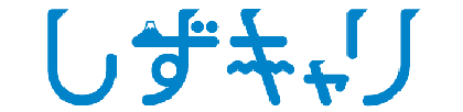しずキャリ