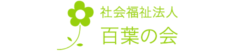 社会福祉法人百葉の会
