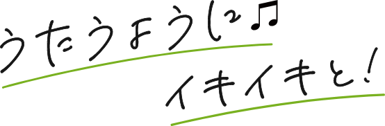 うたうように、イキイキと！