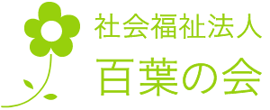 社会福祉法人百葉の会