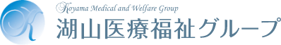 湖山医療福祉グループ