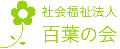 社会福祉法人百葉の会