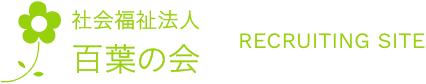 社会福祉法人百葉の会リクルートサイト