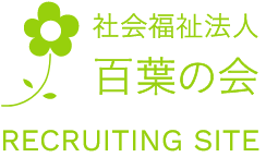 社会福祉法人百葉の会リクルートサイト
